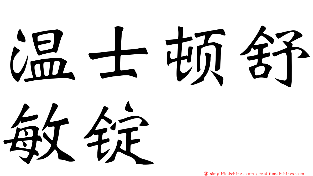 温士顿舒敏锭