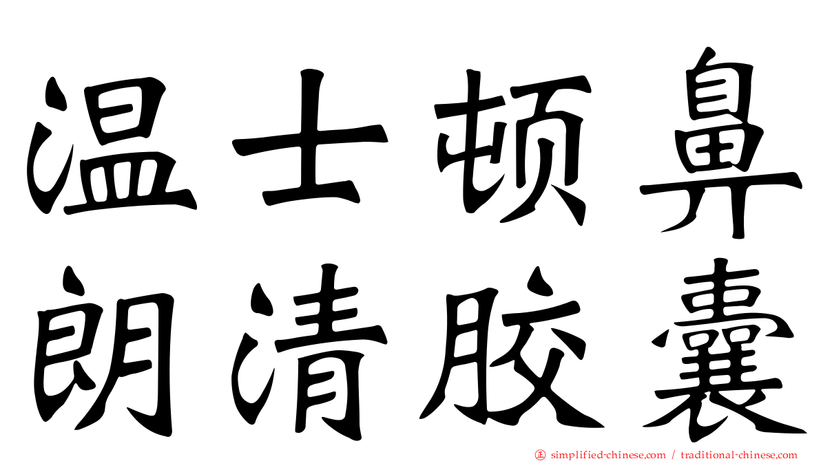 温士顿鼻朗清胶囊
