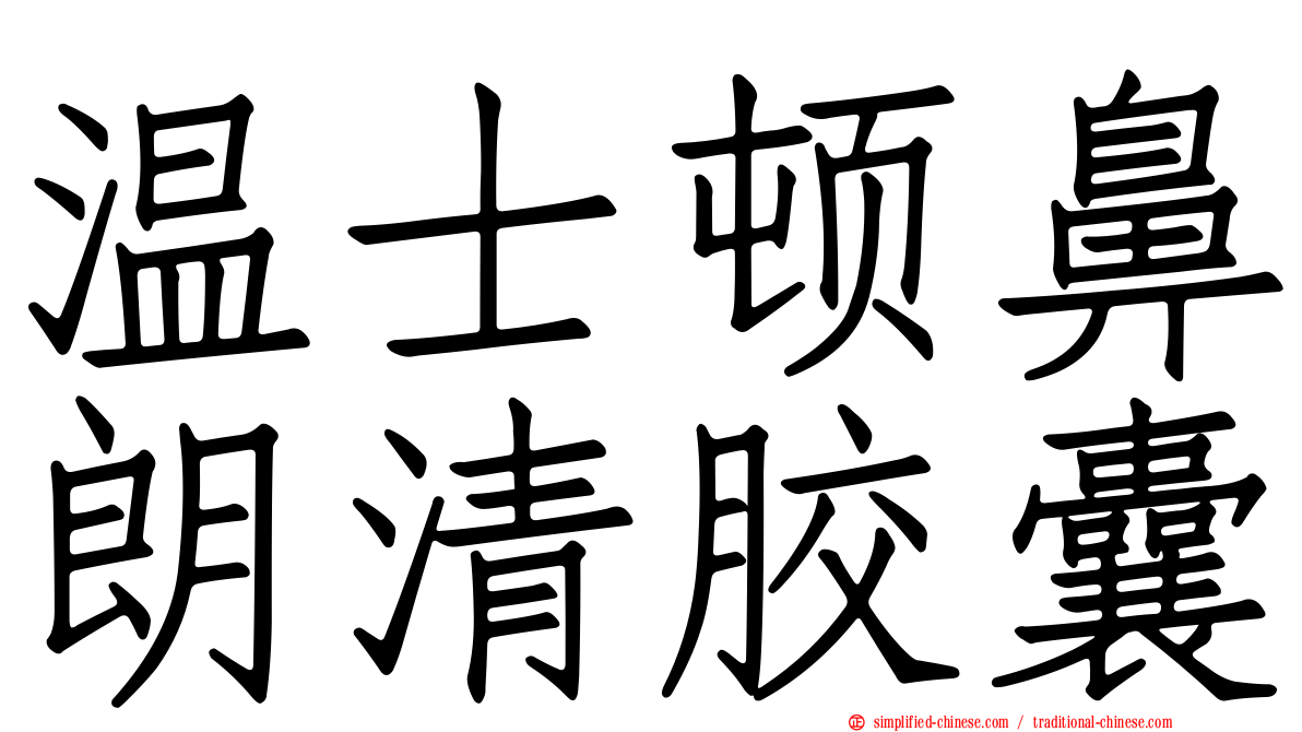 温士顿鼻朗清胶囊