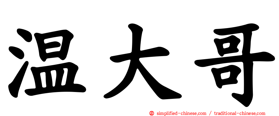 温大哥