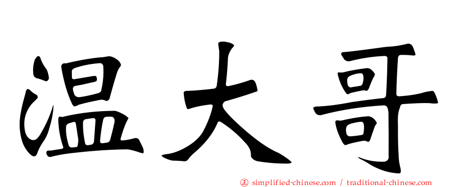 温大哥