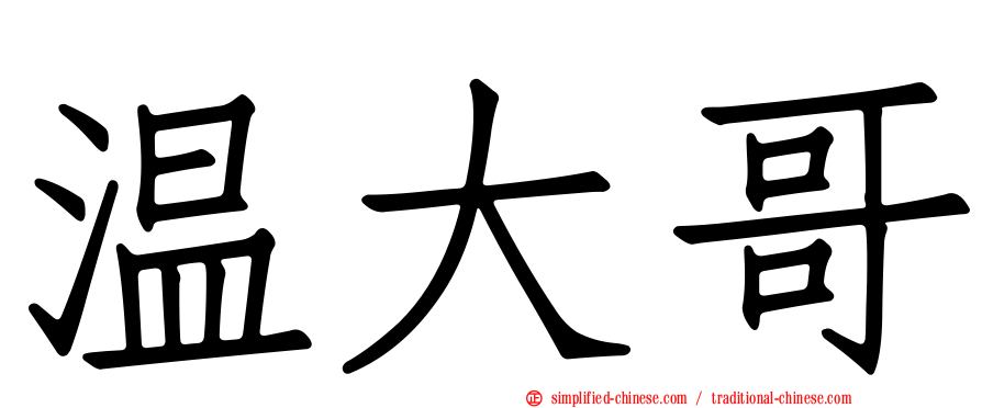 温大哥