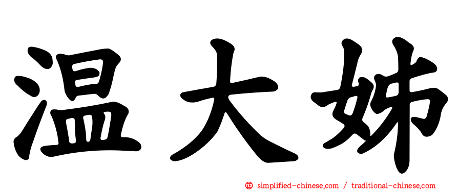 温大姊