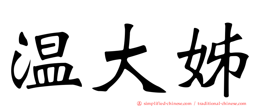 温大姊