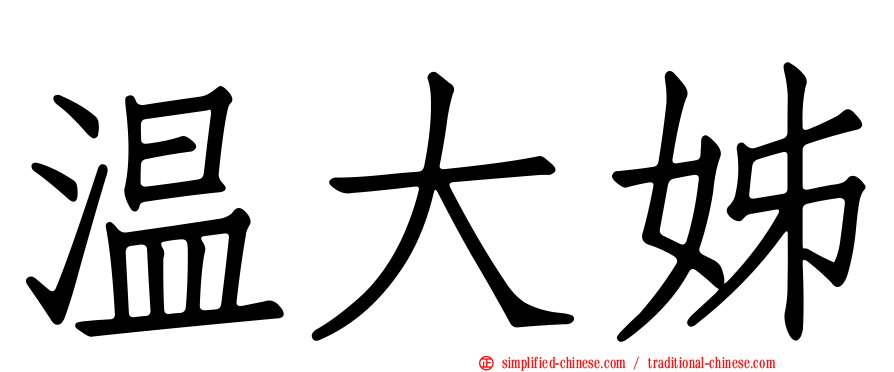 温大姊
