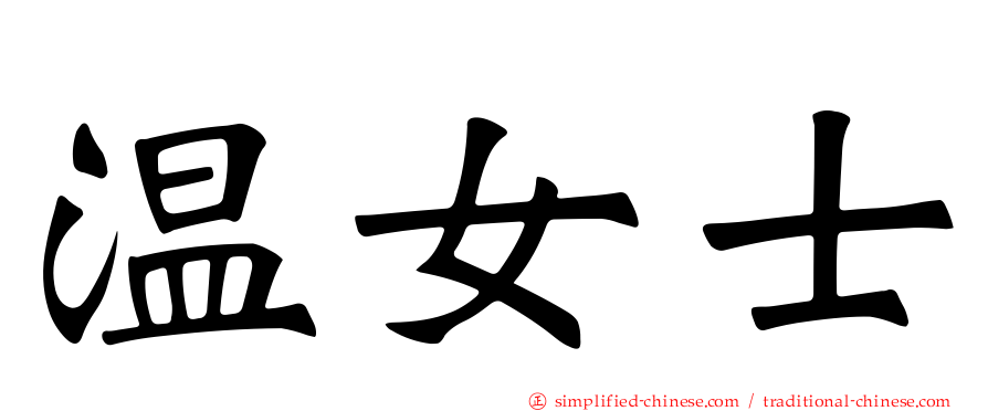 温女士
