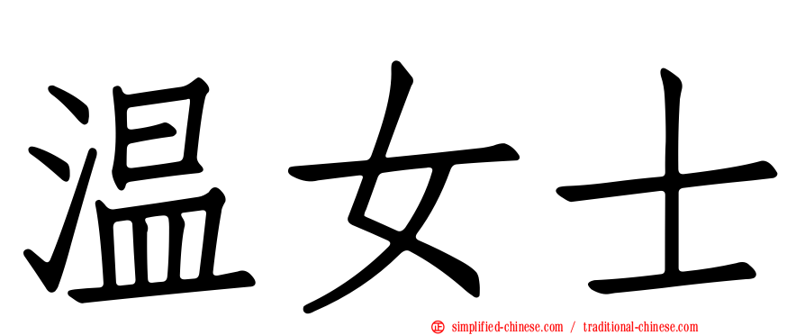 温女士