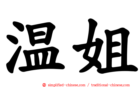 温姐