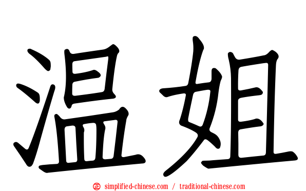 温姐