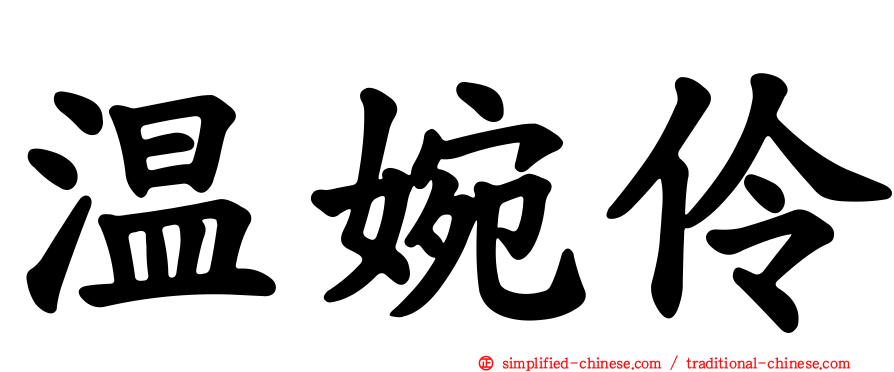 温婉伶