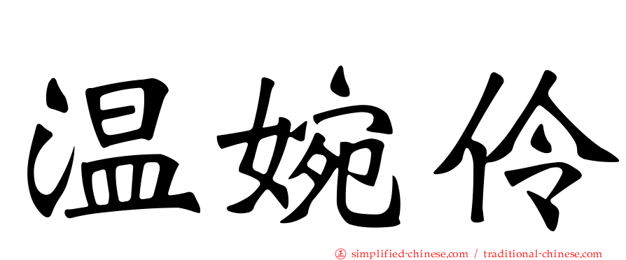 温婉伶
