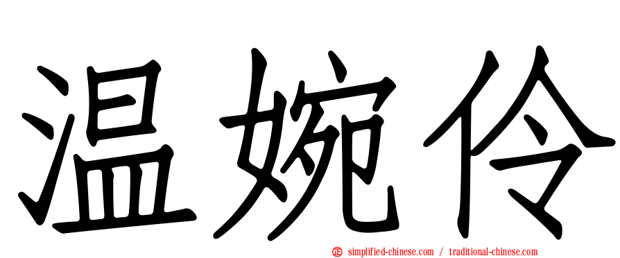 温婉伶
