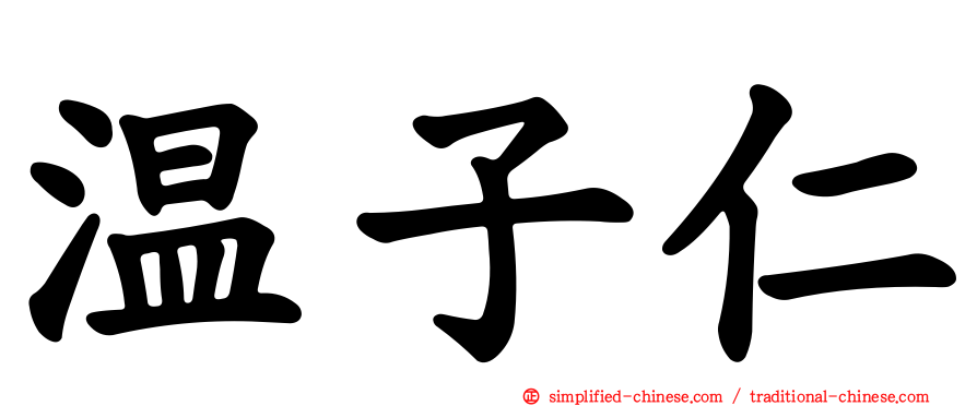 温子仁
