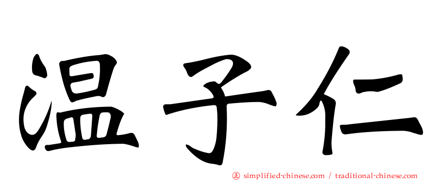 温子仁