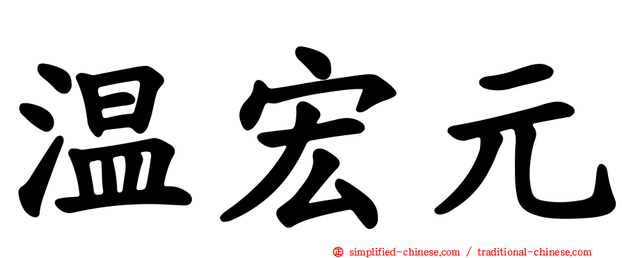 温宏元