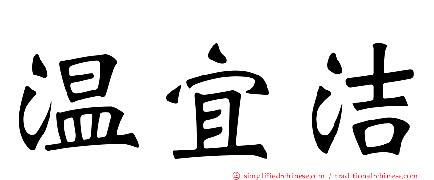 温宜洁