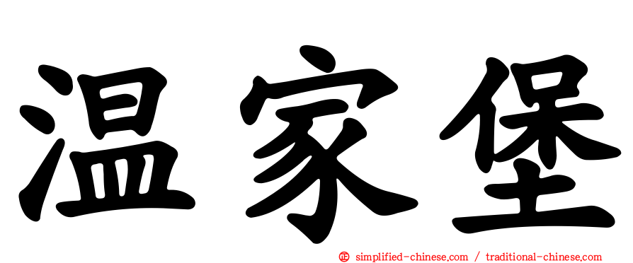温家堡