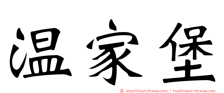 温家堡