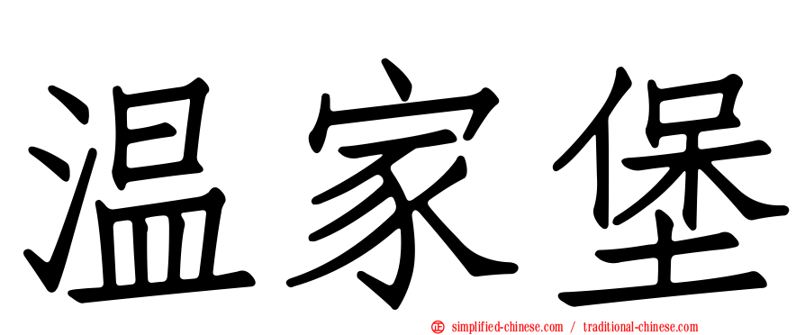 温家堡