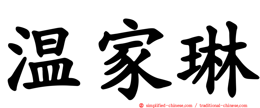 温家琳
