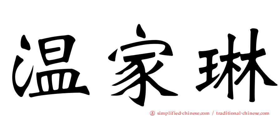 温家琳
