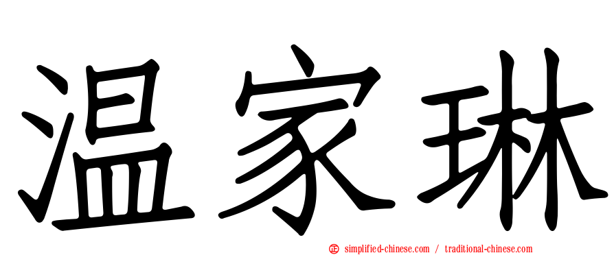温家琳