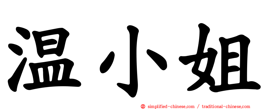 温小姐