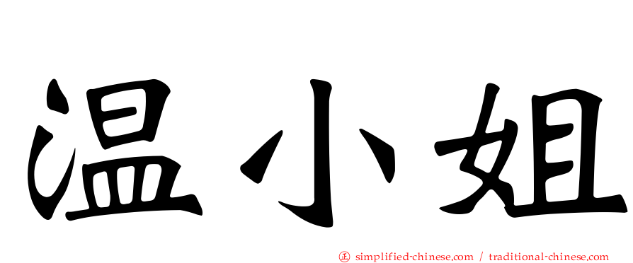 温小姐