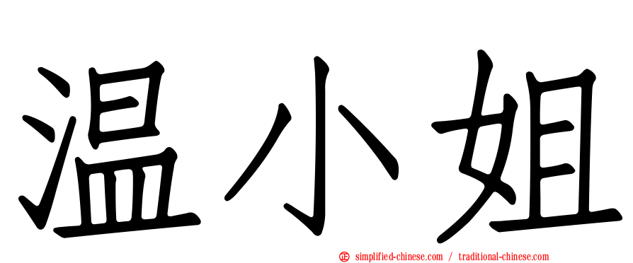 温小姐