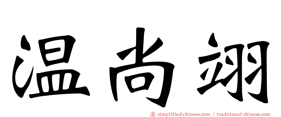 温尚翊