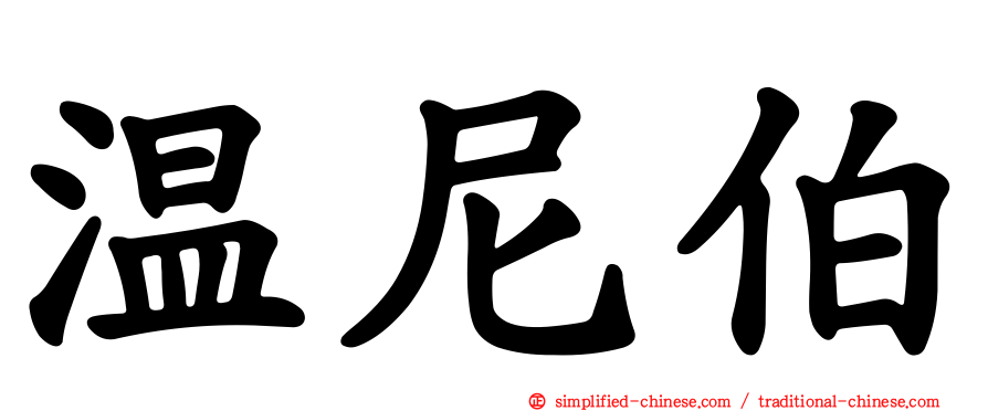 温尼伯