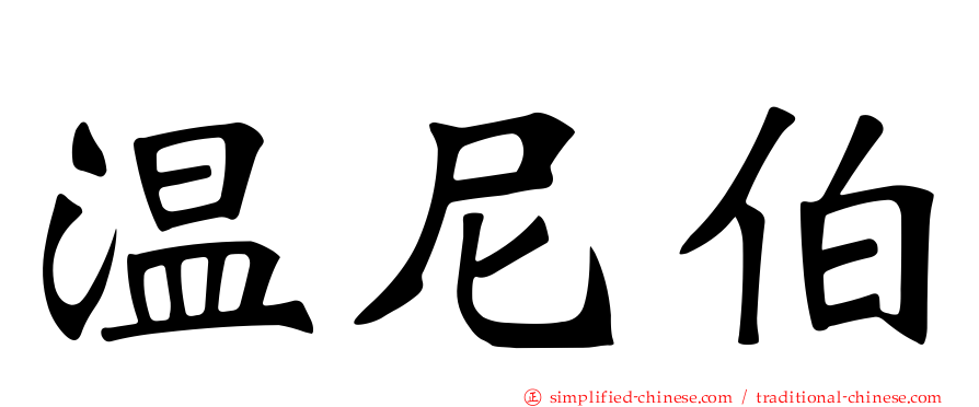 温尼伯