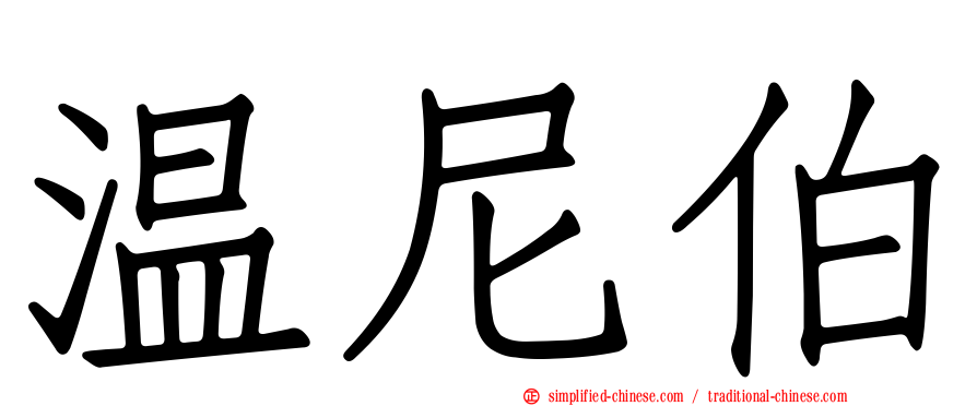 温尼伯