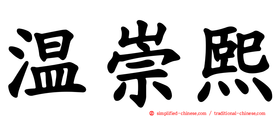 温崇熙