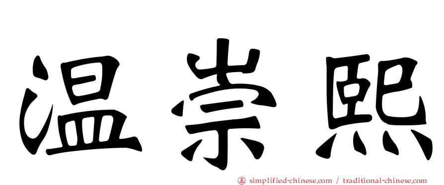 温崇熙