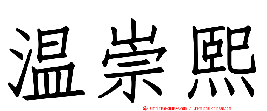 温崇熙