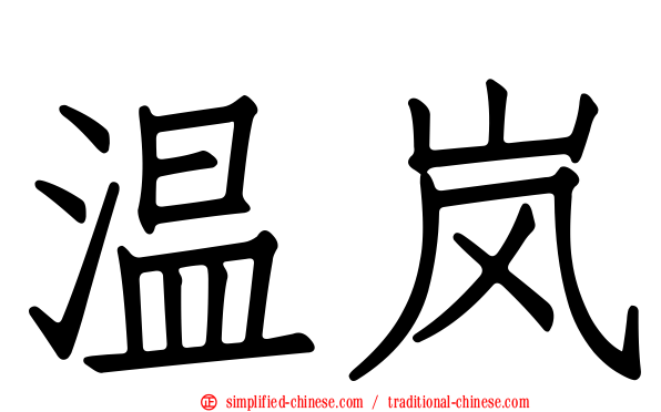 温岚