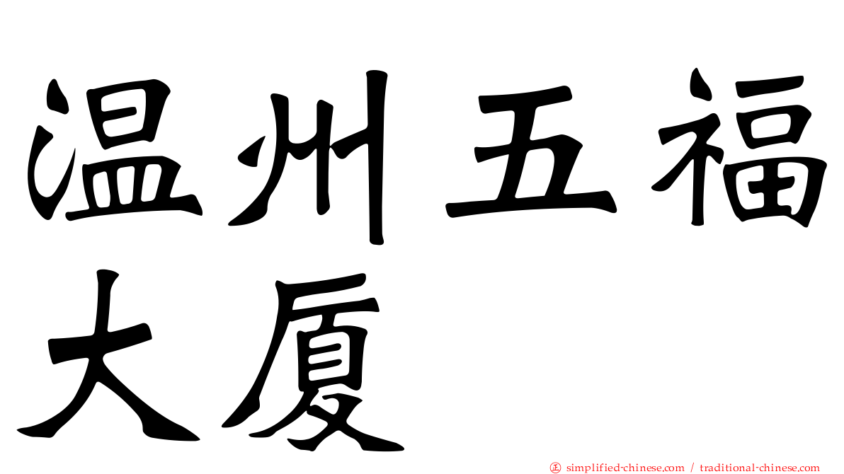 温州五福大厦