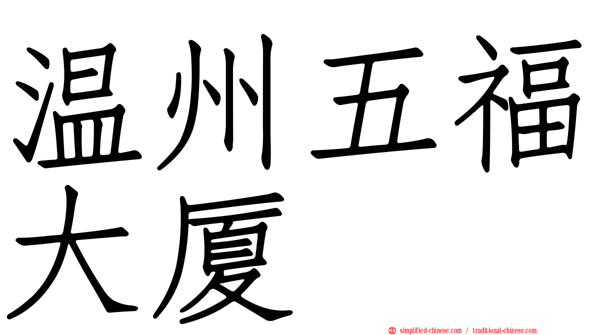 温州五福大厦