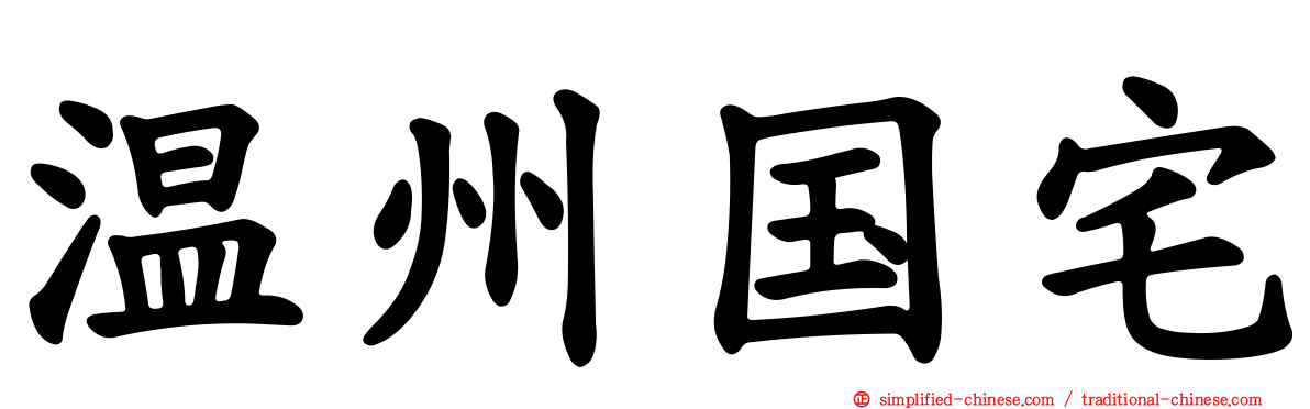 温州国宅