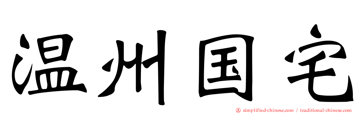 温州国宅