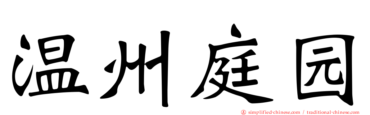 温州庭园