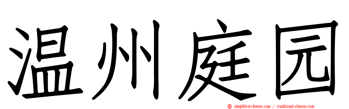 温州庭园
