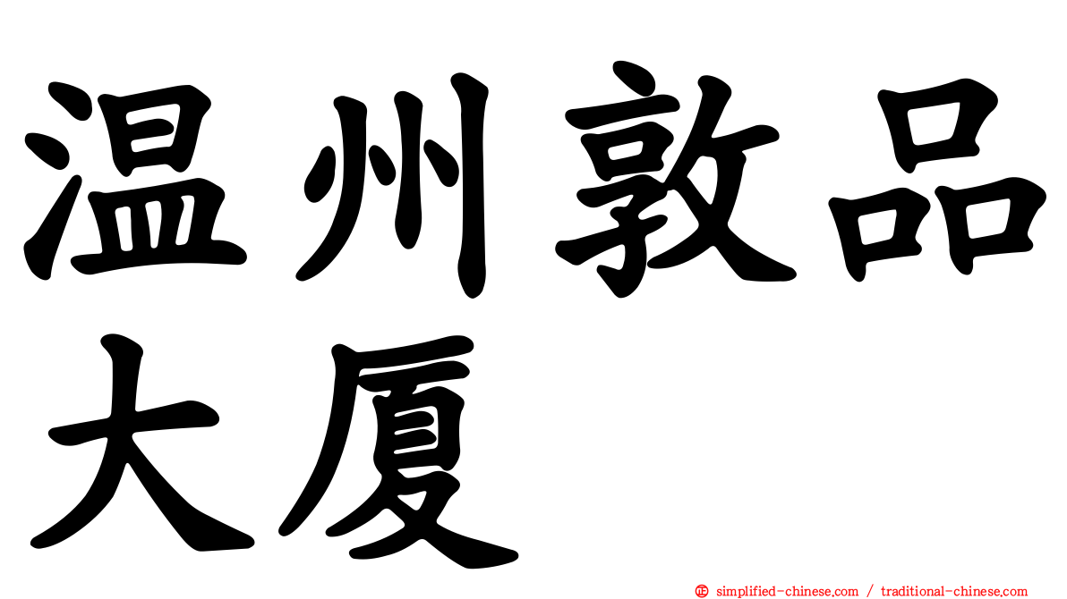温州敦品大厦