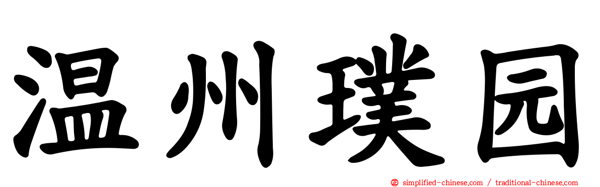 温州璞园