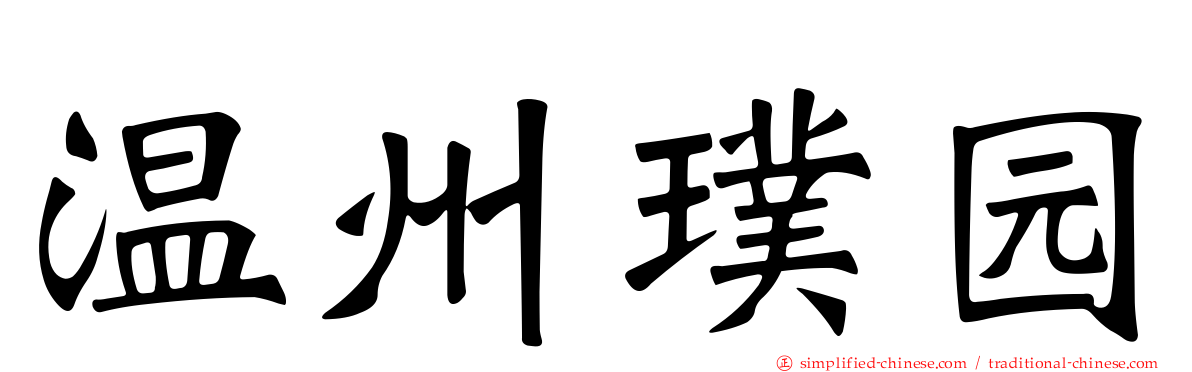 温州璞园