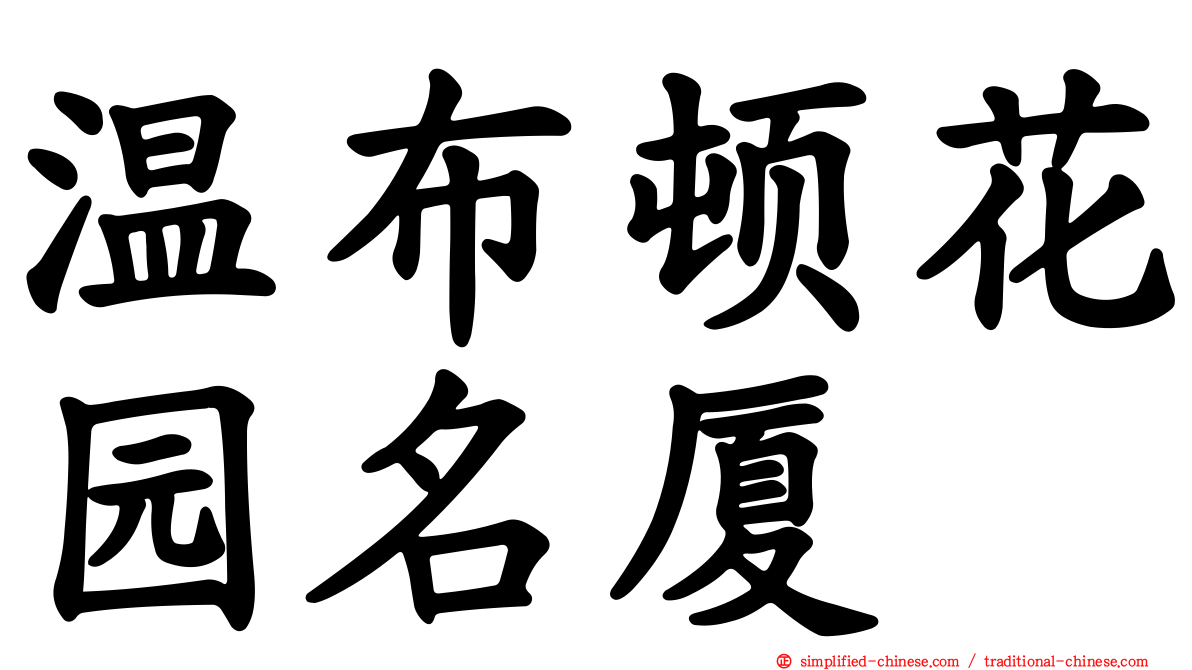 温布顿花园名厦