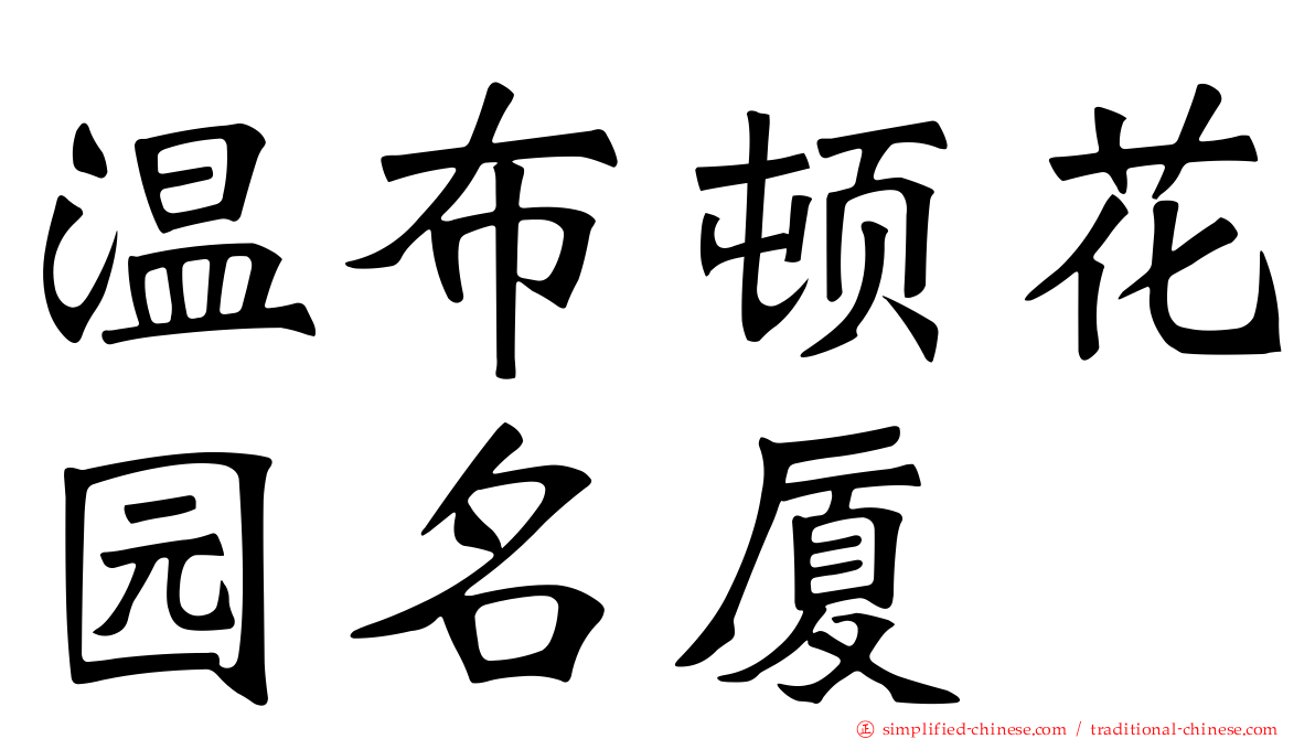 温布顿花园名厦