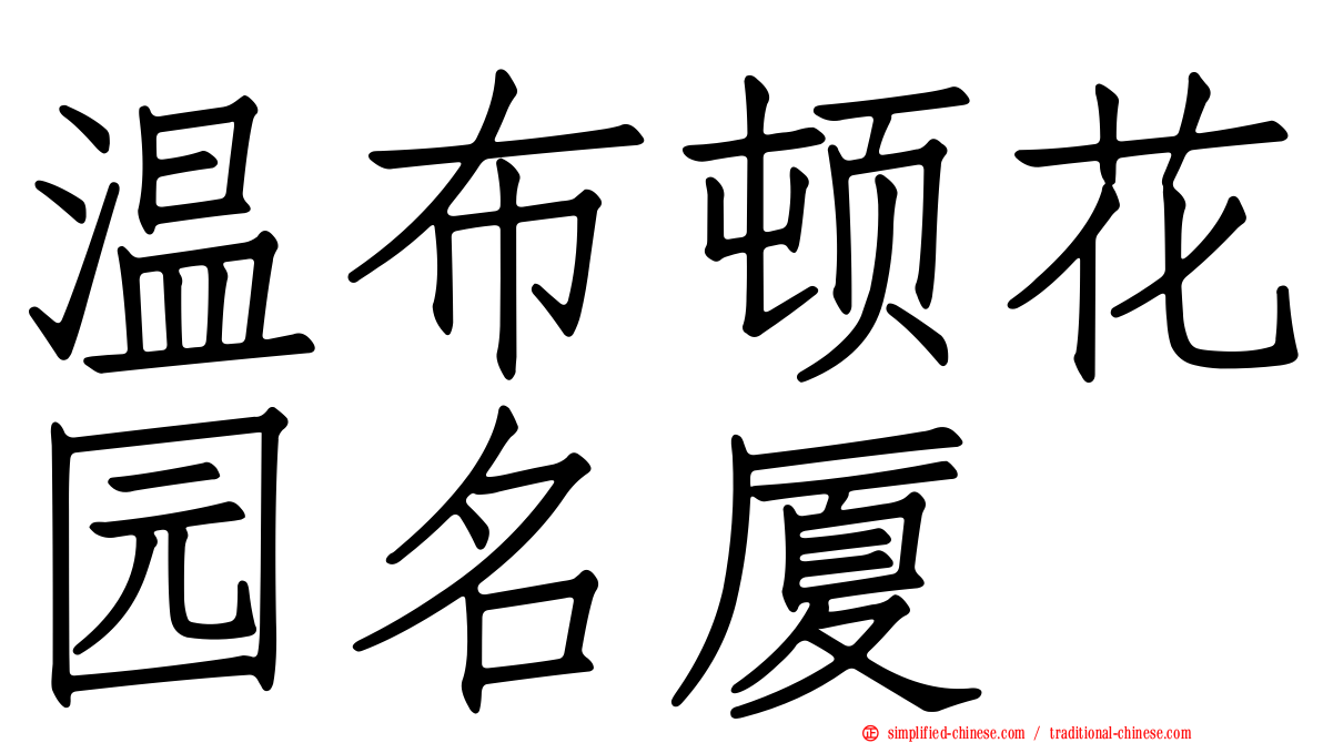 温布顿花园名厦