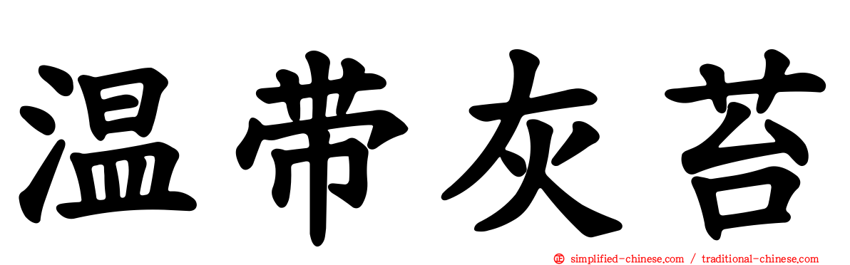 温带灰苔